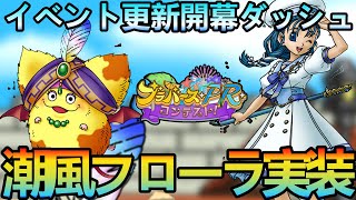 【ドラクエタクト】潮風フローラ実装！イベント更新開幕ダッシュ＃２