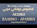 تعلم اليونانية مع ياسر قاموس يوناني عربي تعلم الكلمات وأفعال وتسهيل التعلم بطريقة سلسة 