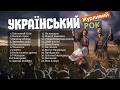 AI Кобзар Український Журливий Рок Збірка 2026
