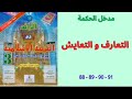 مدخل الحكمة التعارف و التعايش الرائد في التربية الإسلامية الصفحات 88 89 90 91