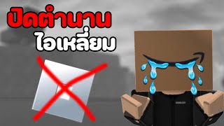 น้องเหลี่ยมเลิกเล่น Roblox แล้วครับ [Blox Fruits]