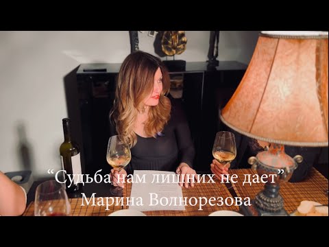 Судьба нам лишних не дает Марина Волнорезова