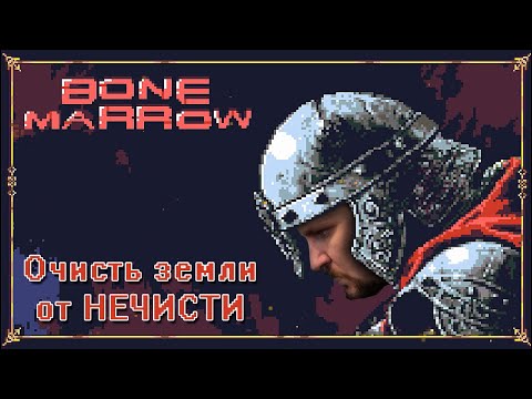 Очисть землю от НЕЧИСТИ [Логическая головоломка] - Обзор Bone Marrow