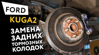 Замена задних тормозных колодок Ford Kuga 2