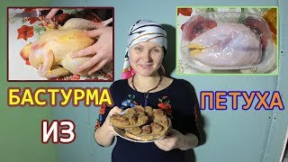 Бастурма из петушиной грудки. Холодная сушка