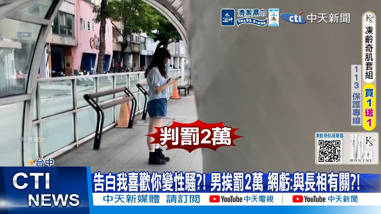 【每日必看】告白我喜歡你變性騷?! 男挨罰2萬 網虧:與長相有關?! 20260627