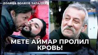 картинка: Баки Пал От Пуль! | Долина Волков Западня