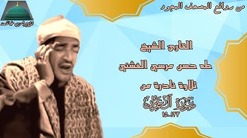 ستوديو نادر من سورة ال عمران 123_150 الشيخ طه الفشني