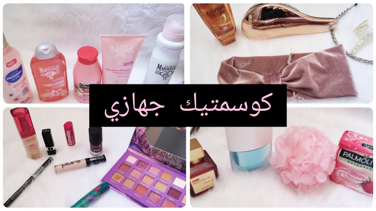 كوسميتيك لي ديت في جهازي (مكياج،عطور،اكسسوارات الشعر و غيرها ....)