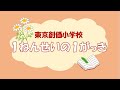 東京創価小学校　１ねんせいの１がっき