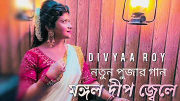 Mangal Deep Jwele | মঙ্গল দীপ জ্বেলে | New DurgaPuja Cover Song | Divyaa Roy | Lata Mangeshkar