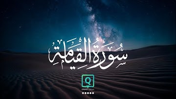 سورة القيامة بصوت عذب وخاشع | تلاوة كاملة لشريف مصطفى