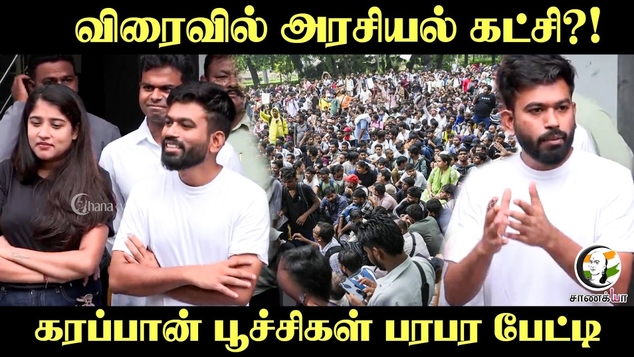 ⁣விரைவில் அரசியல் கட்சி?! கரப்பான் பூச்சிகள் பரபர பேட்டி | CJP Party | Press Meet