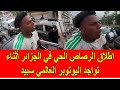 عاجل اطلاق الرصاص الحي في الجزائر أثناء تواجد اليوتبر العالمي سبيد 