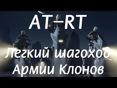 AT-RT – разведывательный шагоход Армии Клонов