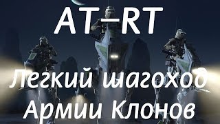 AT-RT - разведывательный шагоход Армии Клонов