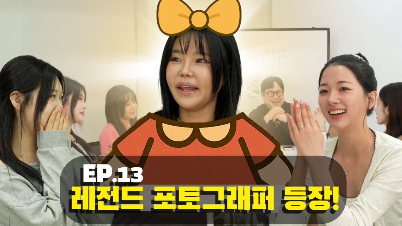 레전드 포토그래퍼 등장 우당탕탕 (모델포토그래퍼.zip ep1)