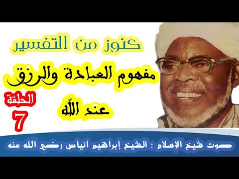 مفهوم العبادة والرزق عند الله كنوز من التفسير للشيخ إبراهيم انياس رضي الله عنه 