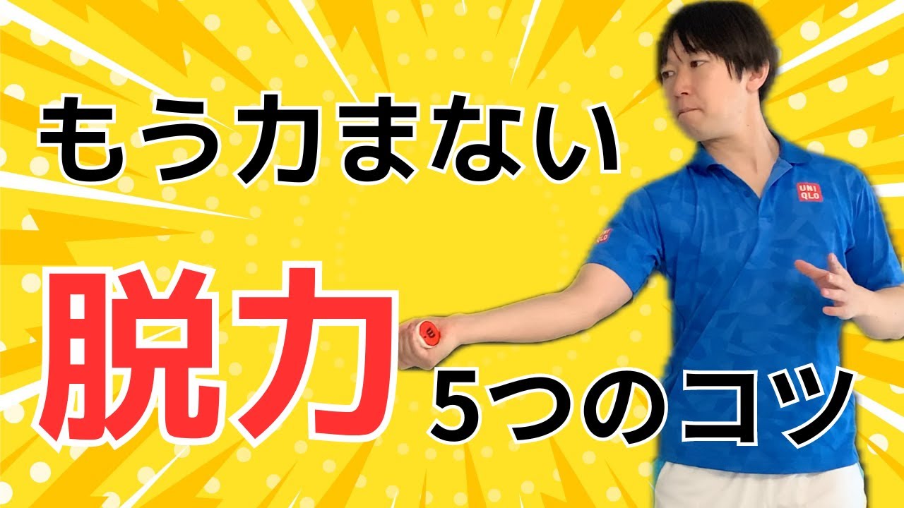 【もう力まない】フォアハンドで圧倒的に脱力できる5つのコツ