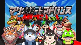 【マリオカートアドバンス】マリオカートアドバンスで争うコラボ【Vtuber】