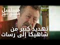 تهديد كبير من شاهيكا إلى رسات مسلسل الحب المر الحلقة 10 