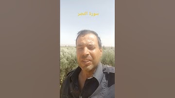 سورة النصر بصوت القارئ عبد المنعم تميمي #تلاوة_خاشعة #القرآن_الكريم #اذكروا__الله__كثيرا__
