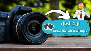 ربح المال من بيع الصور على هذا الموقع