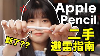 FAKE Apple Pencil EVERYWHERE? This Video Tells you what to avoid! | Cherry OFFICIAL CHANNEL