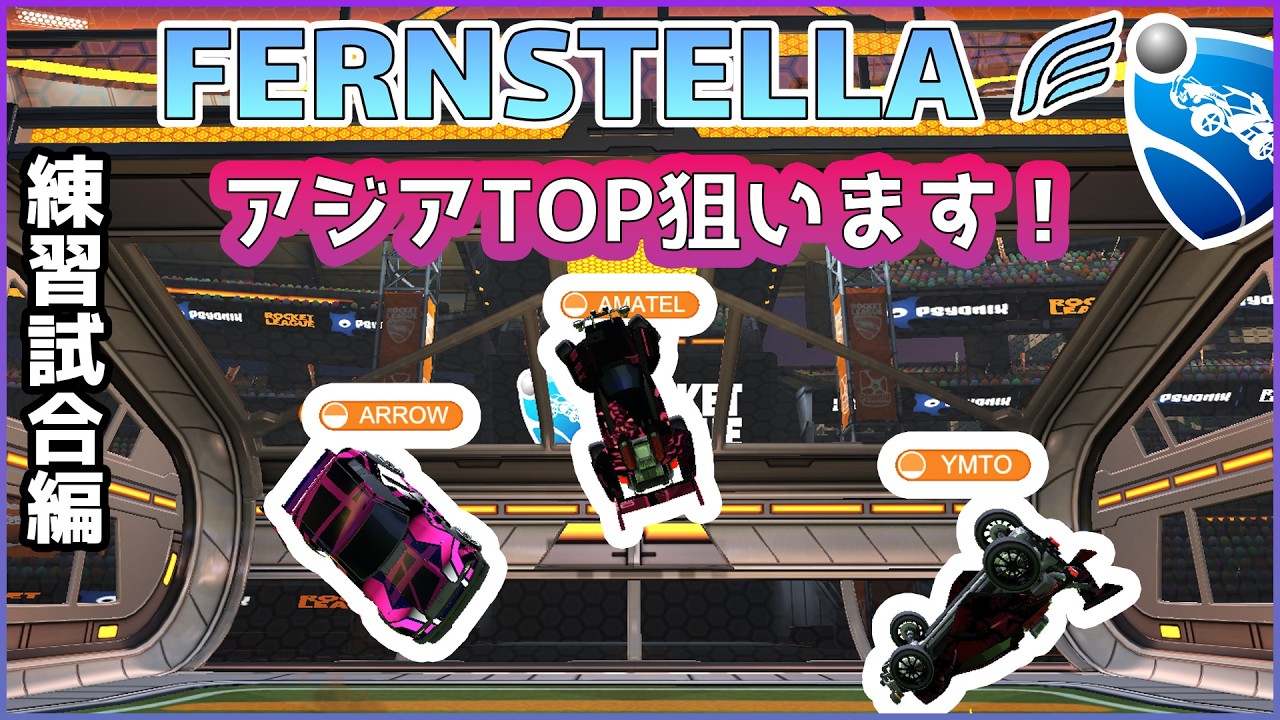 YMTOChallenge見てからスクリム！  #ロケットリーグ　#YMTOChallenge