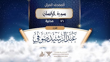 سورة الإنسان {{76}} القارئ عبد الرشيد صوفي