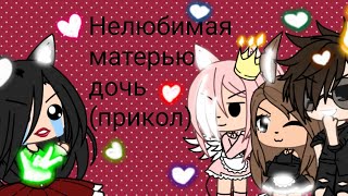 🥀✂️„нелюбимая матерью дочь”🥀✂️(прикол) || Gacha life ||