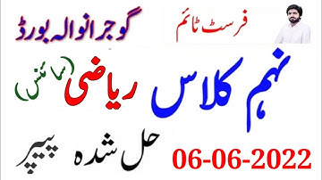 9th Class Science Math First group Gujranwala board paper 2022|9th Science Math Paper 2022