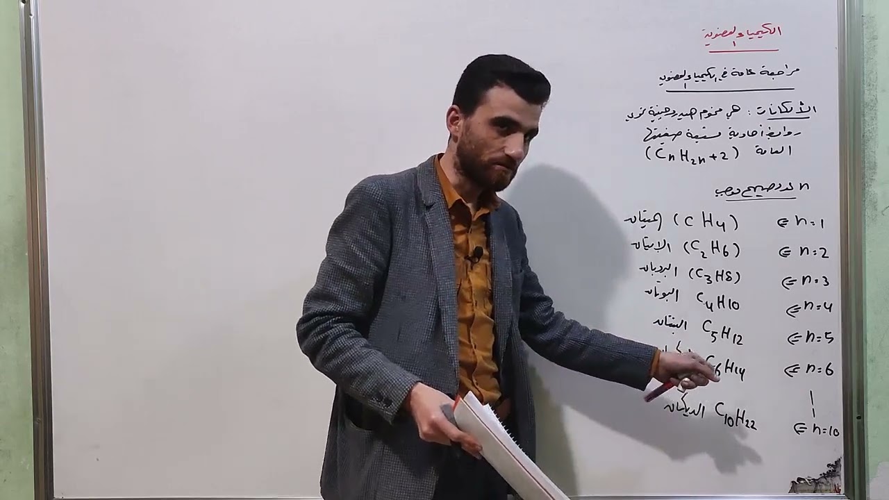 الكيمياء العضوية ( الجزء الاول ) مراجعة ؛ الألدهيدات وتسميتها