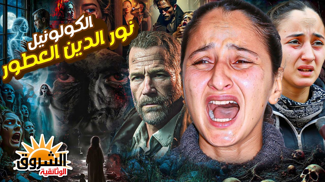 وثائقي: سقوط الكولونيل نور الدين العطور – أسرار أكبر قضية فساد عسكري في المغرب – الشروق الوثائقية