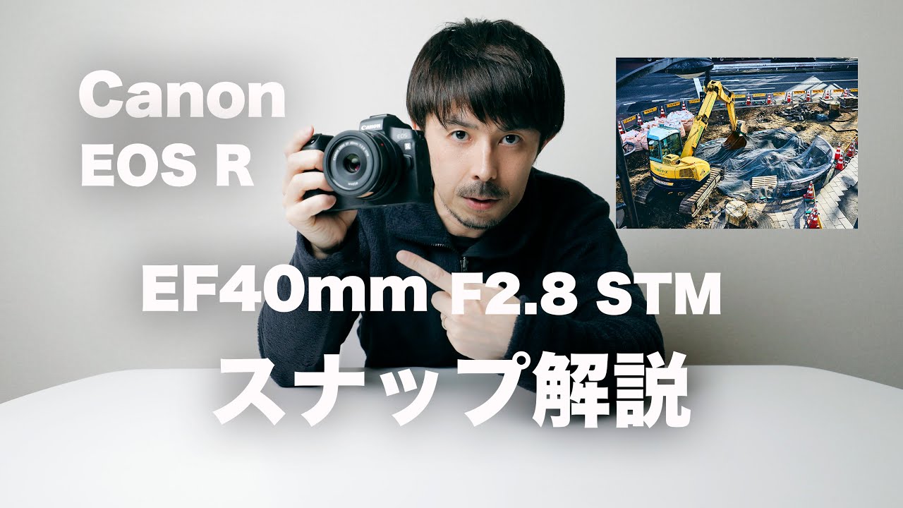 【Canon ミラーレス一眼カメラ EOS R使用】EF40mmF2 8 STM 作品例【スナップ撮影手法解説】