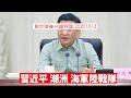 習近平訪問潮洲視察海軍陸戰隊 黃世澤幾分鐘 #評論 20201013