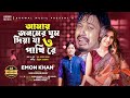 Amy Jonomer Ghum Diya Ja O Pakhi Re | Emon Khan |  Official Music Video |  Bangla 👍 2021