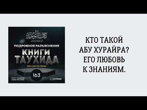 163. Подробное разъяснение «Книги Таухида» // Сирадж Абу Тальха
