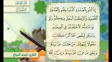آية ٤٢ سورة الأنفال مكررة القارئ أحمد الدباغ