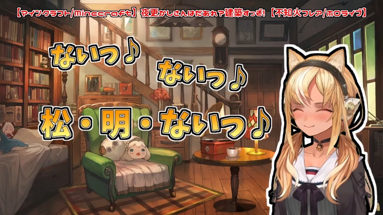 【マインクラフト/Minecraft】ない♪ない♪松明ない♪【不知火フレア／切り抜き動画】