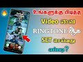 How To Set Video Ringtone On Android Mobile In Tamil | Vyng Video Ringtone App Tamil - Dongly Tech🔥