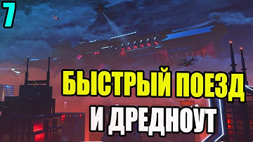 Быстрый ПОЕЗД и ДРЕДНОУТ | 21 галка на легенде + терминаторе | XCOM: Enemy Within | 7 часть