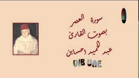 سورة العصر - 103 - رواية ورش عن نافع - القارئ عبد الحميد احساين