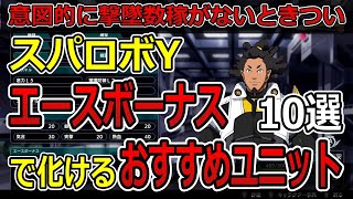 【スパロボY】エースボーナスで真価を発揮！撃墜数を稼いで強くなるユニット10選
