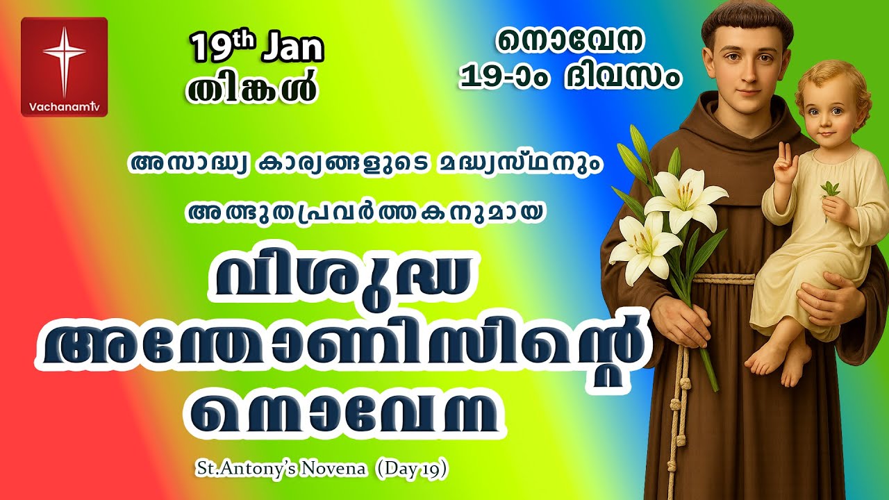 🔴LIVE  | 19th Jan 2026 | Miraculous Novena to St. Anthony | അതിശക്തമായ വിശുദ്ധ അന്തോണിയോടുള്ള നൊവേന