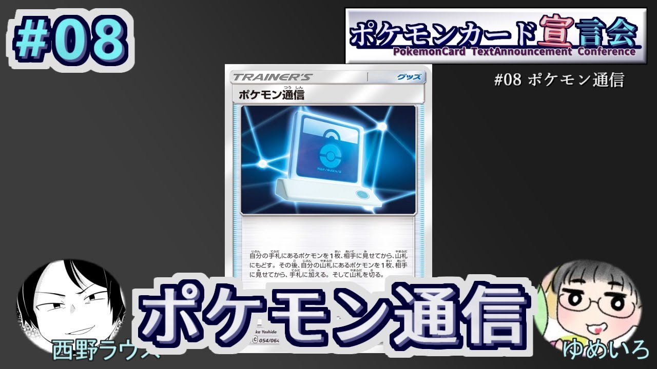 ポケモンカード宣言会 第八回 ポケモン通信 Youtube