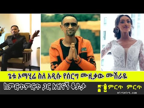 ጌቱ ኦማሂሬ ስለ አዲሱ የሰርግ ሙዚቃው ሙሽራዬ : ከምርጥምርጥ ጋር አዝናኝ ቆይታ mirtmirt Ethipia