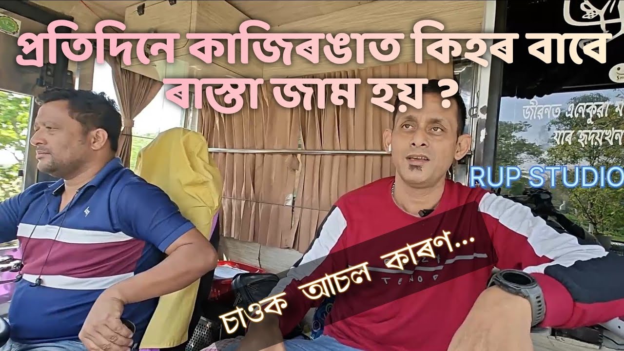 প্ৰতিদিনে কাজিৰঙাত কিহৰ বাবে ৰাস্তা জাম হয় ? ॥Rupam Dutta॥ Rupam Dutta Life of a driver॥ Rupom Dutta