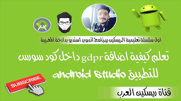 تعلم كيفية اضافة gdpr داخل كود سورس للتطبيق android studio 2020
