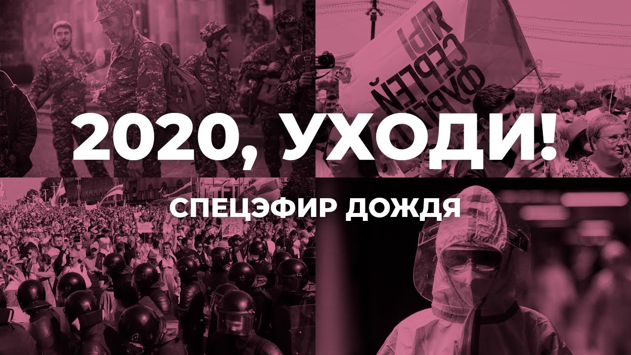 2020, уходи! Подводим итоги года / Спецэфир Дождя - Дождь ...